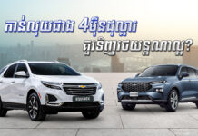 ចំណុចពិសេសនៃរថយន្តខ្លាញ់គោពីរម៉ូដែលតម្លៃជាង4ម៉ឺនដុល្លារ ដែលកំពុងល្បីនៅស្រុកខ្មែរ