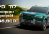 តម្លៃសមរម្យបំផុត! BYD Ti7 4WD Ultra តម្លៃ 51,800 ដុល្លារ ចាប់ផ្តើមប្រគល់រថយន្តនៅខែមេសា