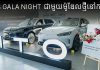 ព្រឹត្តិការណ៍ 2026 SDB GALA NIGHT បានបញ្ចប់ដោយជោគជ័យ|ម៉ូឌែលថ្មីនៅកម្ពុជា បង្ហាញខ្លួន ព្រមទាំងសិទ្ធិអនុញ្ញាតម៉ាក៥ និងប្រព័ន្ធសេវាកម្មខ្សែសង្វាក់ពេញលេញ បញ្ចេញពន្លឺយ៉ាងលេចធ្លោ