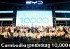 BYD Cambodia សម្រេចបានការប្រគល់រថយន្ត ១០,០០០ គ្រឿងជាផ្លូវការ! ការរៀបចំរួមគ្នារវាង ផលិតកម្ម និងសេវាកម្ម ការធ្វើឱ្យប្រសើរស្តុកគ្រឿងបន្លាស់ ដើម្បីពង្រឹងប្រព័ន្ធ អេកូឡូស៊ី សេវាកម្មក្នុងស្រុកឱ្យកាន់តែរឹងមាំ