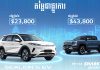 រថយន្តថ្មីពីរម៉ូឌែលរបស់ BYD ចូលទីផ្សារកម្ពុជា Sealion 5 EV និង Shark 6 Advanced បើកលក់ជាផ្លូវការ