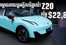 អបអរសាទរ! ពិធីសម្ពោធដាក់លក់ជាផ្លូវការ រថយន្តអគ្គិសនីឆ្លាតវៃ Z20 របស់ក្រុមហ៊ុន Lynk & CO នៅក្នុងប្រទេសកម្ពុជា